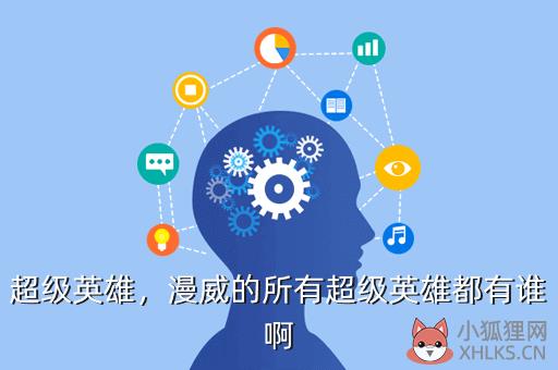 超级英雄，超级英雄英文
