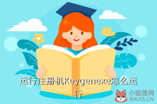 keygen，keygen是什么软件