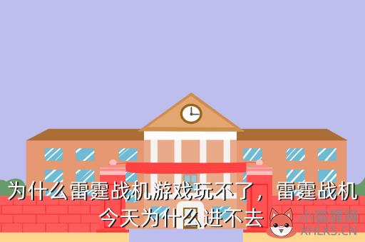 为什么雷霆战机游戏玩不了，雷霆战机今天为什么进不去