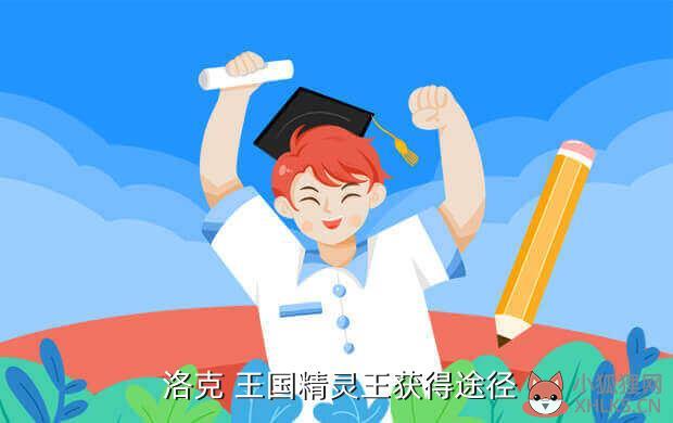  洛克 王国精灵王获得途径