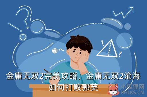 金庸无双2完美攻略，金庸无双2沧海如何打败郭芙