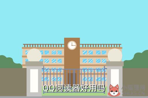 qq阅读器，qq阅读器cr316