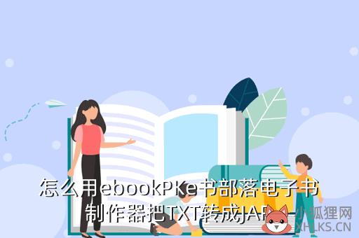 怎么用ebookPKe书部落电子书制作器把TXT转成JAR