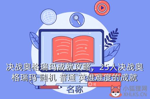 决战奥格瑞玛成就攻略，25人决战奥格瑞玛 随机 普通 英雄难度的成就名称