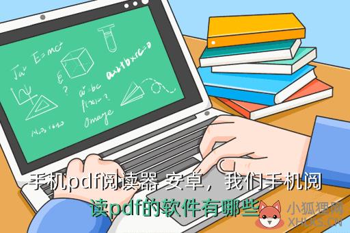 手机pdf阅读器，手机pdf阅读器哪个好用