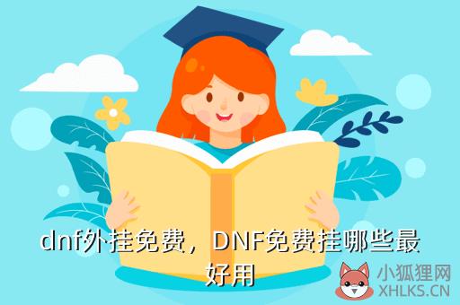 dnf外挂免费，dnf外挂免费"