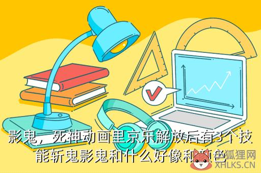 影鬼，影鬼和江晓是什么关系