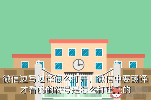 微信边写边译怎么打开，微信中要翻译才看的的符号是怎么打出来的