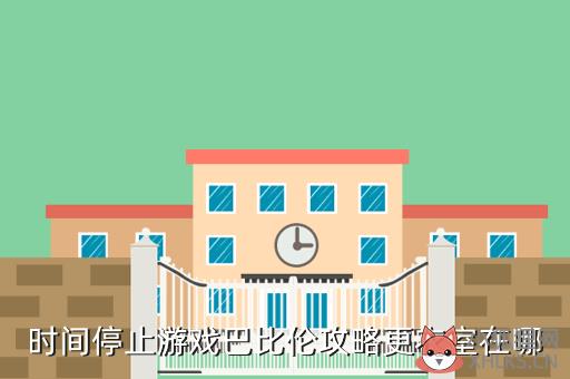 时间停止游戏巴比伦攻略更衣室在哪