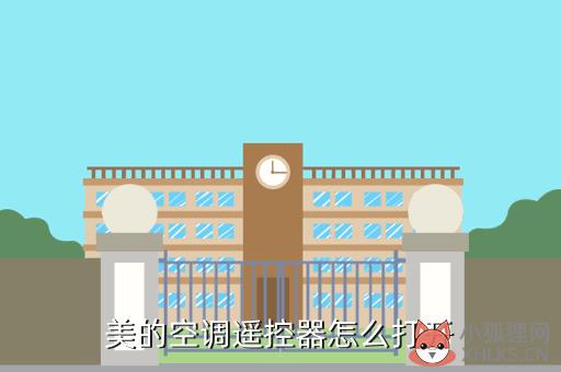 美的空调遥控器怎么打开