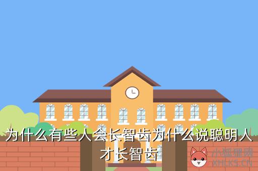 为什么有些人会长智齿为什么说聪明人才长智齿