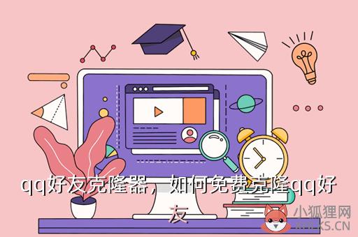 qq好友克隆器，如何免费克隆qq好友