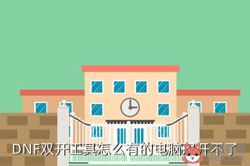 DNF双开工具怎么有的电脑双开不了