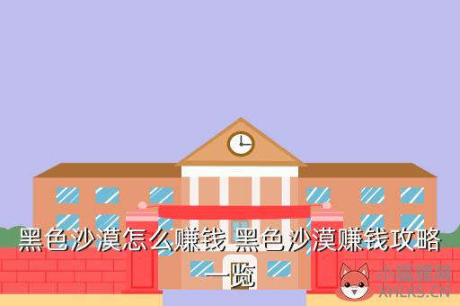 黑沙漠赚钱攻略，黑沙漠在哪
