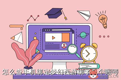 怎么查手机绑定梦幻西游绑了几个账号