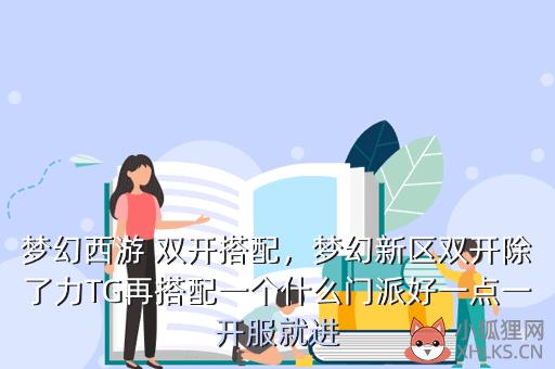 梦幻西游 双开搭配，梦幻新区双开除了力TG再搭配一个什么门派好一点一开服就进
