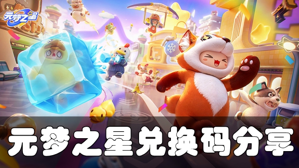 元梦之星最新兑换码汇总
