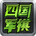 四国军棋单机版免费下载v2.0.4.7