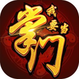 我要当掌门 我要当掌门