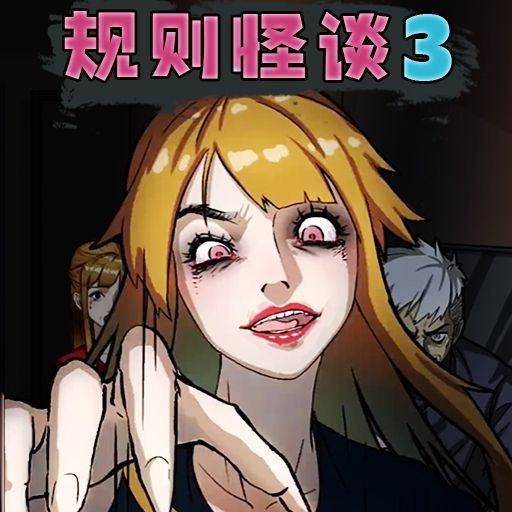 规则怪谈3无限脑洞细思极恐 规则怪谈3无限脑洞细思极恐