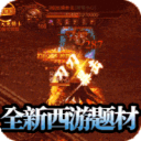 超变传世65535变态传奇世界 超变传世65535变态传奇世界
