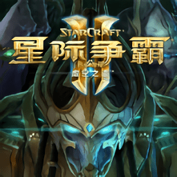 星际争霸2中文版 星际争霸2中文版