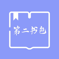 第二书包 第二书包