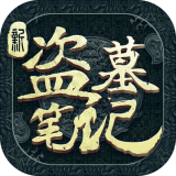 新盗墓笔记app