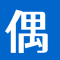 偶久改图一条龙 V3.0免费版 偶久改图一条龙 V3.0免费版