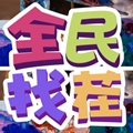 全民来找茬游戏