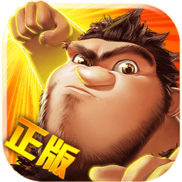 疯狂原始人中文版 疯狂原始人中文版