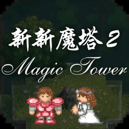 新新魔塔2游戏 新新魔塔2游戏