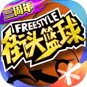 街头篮球手机游戏 街头篮球手机游戏