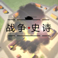 战争史诗 战争史诗