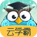 云学霸最新版 云学霸最新版