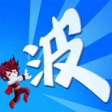 某不稳定的气功波正版