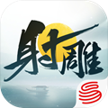 射雕手游 射雕手游