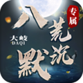 大岐八荒沉默 大岐八荒沉默