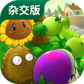 植物大战僵尸杂交版 植物大战僵尸杂交版