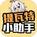 提瓦特小助手 提瓦特小助手