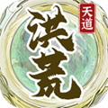 洪荒天道2主宰