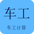 车工计算 车工计算