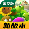 植物大战僵尸杂交版2.4版本 植物大战僵尸杂交版2.4版本