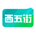 西五街 西五街