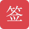 好签 好签