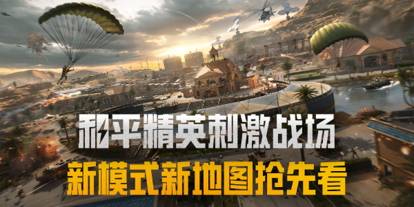 和平精英征服模式怎么玩-和平精英征服模式玩法介绍
