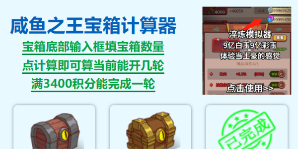 咸鱼之王宝箱计算器入口-咸鱼之王宝箱计算器在哪