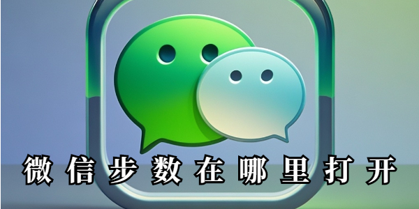 微信步数在哪里看-微信运动步数查看教程
