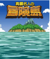 高桥名人之冒险岛无敌版v1.0