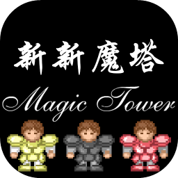 新新魔塔无敌版v1.0.5